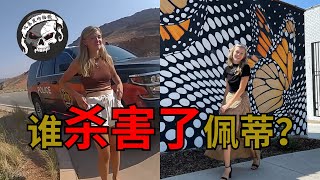 網紅夫婦開著房車旅行，妻子失蹤，丈夫拒絕透露任何信息！Gabby Petito失蹤事件