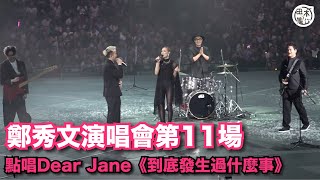 鄭秀文演唱會第11場自爆邀Dear Jane做嘉賓有私心 自肥點唱《到底發生過什麼事》丨李嘉欣孖老公許晉亨捧場丨田木集作