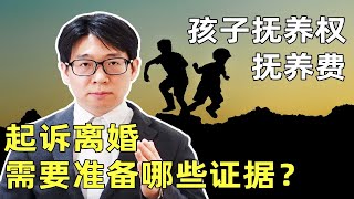 起诉离婚，需要准备哪些材料和证据？（二）孩子抚养