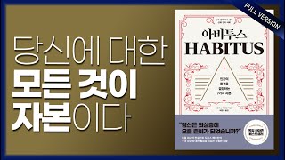 아비투스 총정리 풀버전!!!_습관(habit)보다 강한 아비투스(habitus)의 힘