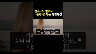 친구 1도 없어도 혼자 정말 잘사는 사람들의 특징 ㅣ 혼자 잘사는 사람특징