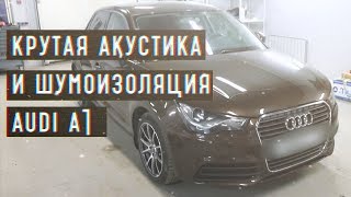 Проект по Audi A1 — шумоизоляция и замена акустики