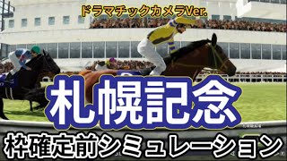 【札幌記念2024】【Dカメラ】ウイポ枠確定前シミュレーション プログノーシス シャフリヤール ジオグリフ ステラヴェローチェ ドゥラエレーデ ボッケリーニ #2871