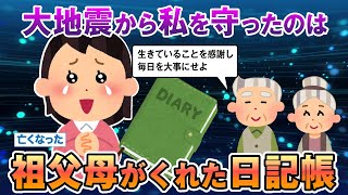 【2ch不思議体験】あの日、大地震から私を守ってくれたのは、亡くなった祖父母がくれた日記帳だった【ゆっくり解説】