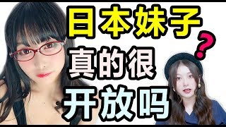 日本妹子真的很开放吗？竟然从高中开始就。。。