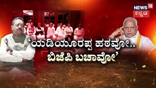 BY Vijayendra vs Yatnal | BSY ಹಠಾವೋ ಅಂತಿದೆ ಯತ್ನಾಳ್‌ ಬಣ.. ‘ಬಿಎಸ್​ವೈ ಹಠವೋ.. ಬಿಜೆಪಿ ಬಚಾವೋ’