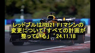 レッドブルはRB21 F1マシンの変更について「すべての計画が整っている」　’24 11 18