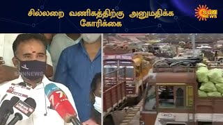 சில்லறை வணிகத்துக்கு அனுமதிக்காவிட்டால் போராட்டம் நடத்துவோம்'- வியாபாரிகள் | Koyambedu | Sun News