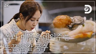 [4K] 좋아하는 이들을 떠올리게 하는 따끈한 복 칼국수 전골 [잠적:권유리] 1부