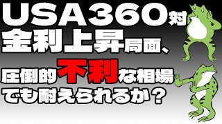 【投資】USA360対金利上昇局面、圧倒的不利な相場でも耐えられるか？【セミリタイア】