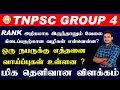 TNPSC GROUP 4 | Rank அதிகமாக இருந்தாலும் வேலை கிடைப்பதற்கான வழிகள் என்னென்ன? #tnpsc #group4