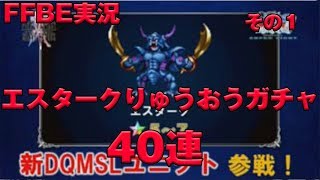 【FFBE実況】　エスターク　りゅうおう　ガチャ　40連　その１