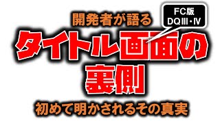 チーフプログラマーが語る、ドラゴンクエスト3/4のタイトルロゴの秘密