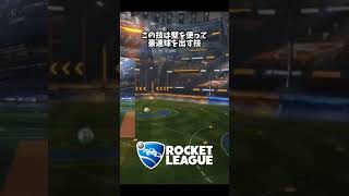 壁ピンチショット解説 #rocketleague #ロケットリーグ #ロケリ