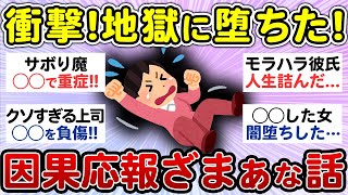 【ざまぁ】因果応報の瞬間！天罰が下った話！【スカッと 自業自得】