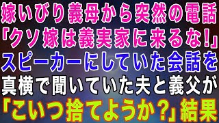 【スカッとする話】#義母から突然の電話「クソ嫁は義実家に来なくていい！」スピーカーにしていた会話を隣で聞いていた夫と義父「こいつ捨てようか？」→後日、義母が地獄へw【修羅場】