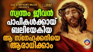 ഗാഗുൽത്താ മലയിൽനിന്നും ഗാനം കേട്ടു ക്രൂശിതനെ ഓർത്ത് കരഞ്ഞു പ്രാർത്ഥിക്കാം|#goodfridaysongs|#kester