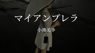 【 オリジナルソング 】  『 マイアンブレラ 』小湊美歩 『 My Umbrella 』Miho Koninato