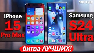 Samsung S24 Ultra vs iPhone 15 Pro Max: ДЕТАЛЬНЫЙ ТЕСТ! ВЫБИРАЕМ ЛУЧШЕГО!
