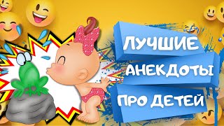 САМЫЕ СМЕШНЫЕ анекдоты ПРО ДЕТЕЙ. Сборник ЛУЧШИХ АНЕКДОТОВ. Анекдоты Приколы Шутки