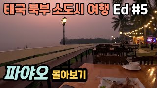 파야오여행 몰아보기 | 태국 북부 소도시 여행 Ed #5