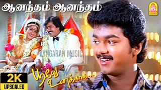 Anantham Anantham - 2K Video Song| ஆனந்தம் ஆனந்தம்| Poove Unakkaga | Vijay | Sangita | S.A. Rajkumar