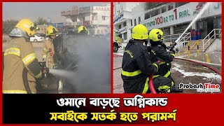 ওমানে বাড়ছে অ-গ্নি-কা-ন্ড, সবাইকে স-ত-র্ক হতে পরামর্শ | Oman | Probassh Time