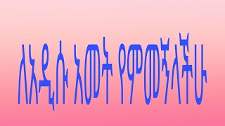 ለአዲሱ አመት