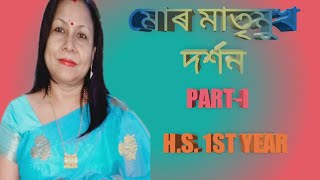 মোৰ মাতৃমুখ দৰ্শন (PART-I) H.S. 2ND YEAR