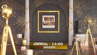 კვირას 7 იანვარს 14:00 საათზე გადაცემა \