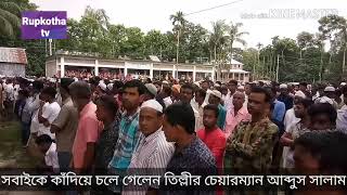 মানিকগঞ্জের সাটুরিয়া উপজেলার তিল্লী ইউপি চেয়ারম্যান আব্দুস সালাম সবাইকে কাঁদিয়ে চলে গেলেন ------