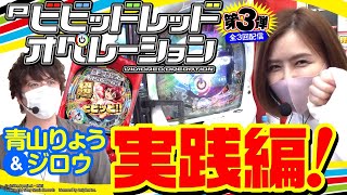 【Pビビッドレッド・オペレーション】新台の魅力を徹底解剖スペシャル第3弾!!実践編‼ [木村魚拓][青山りょう][ビビッドレッド・オペレーション][新台][パチンコ]