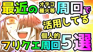 【FGO】最近のオーディールコールや種火等の周回で個人的に活用している周回編成5選！【ゆっくり】