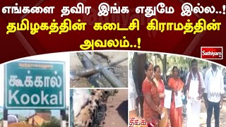 எங்களை தவிர இங்க எதுமே இல்ல..!  தமிழகத்தின் கடைசி கிராமத்தின் அவலம்..! | SathiyamTV