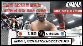 도발로도 해외프로 뺨치는 대한민국 퓨쳐 BMF 김태준! KMMA6, 제12경기: 김태준(부산대팀매드) vs 우바이둘러 올리모브(블랙리스트MMA)