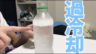 過冷却の実験！！一瞬で凍結する液体【夏休みの自由研究】