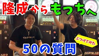 【TIGAトーーク】『もっち』こと酒井素選手に50の質問ぶつけてみた！