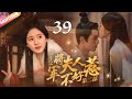 《將軍夫人不好惹Ⅱ》EP39 #赵露思 #吴磊 深陷四角戀💛重生嫡女來復仇💦將軍深夜入閨房強吻她🔥#吳磊 #趙露思 #zhaolusi #wulei #lovelikethegalaxy #星汉灿烂