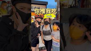 台南美食 武聖夜市 攤位老闆你推我吃 part2 新吃法 昆靈愛吃 吉利姐 (上集)