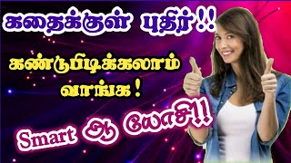 Smart ஆ யோசி/ஒரு குட்டி கதை/Motivational story in tamil/life changing story