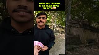 Thara Bhai Joginder Ke 50 Hazar Rupee Gir Gaye 🤬🤬 #shorts #youtubeshorts #trending