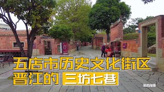 带大家逛一下晋江的历史文化街区五店市，看看对比三坊七巷如何？