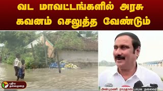 வட மாவட்டங்களில் அரசு கவனம் செலுத்த வேண்டும் - அன்புமணி ராமதாஸ் | Fengal Cyclone | Villupuram Flood