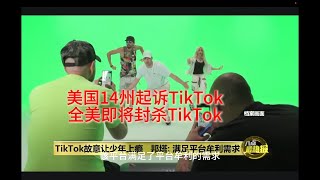 美国14州检察长联盟起诉TikTok,全美即将封杀TikTok吗？TikTok危害青少年心理健康!