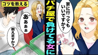 【漫画】パチ屋で負けている金髪ハーフ美女に親切でコツを教えてあげるとどうなるのか？美女が家についてくるようになった男の末路・・・（マンガ動画）