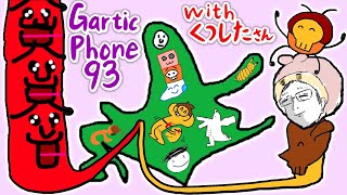 [93☎]くつしたさんとGarticPhone参加募集(アイスブレイカーモード) 同時配信