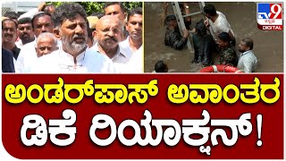 DK Shivakumar: ನೆನ್ನೆ ಸುರಿದ ಭಾರೀ ಮಳೆಯಿಂದಾದ ಅವಾಂತರದ ಬಗ್ಗೆ ಡಿಕೆಶಿ ಹೇಳಿದ್ದೇನು? | #TV9B