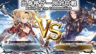 【GBVS出身格ゲー別対抗戦 Round1 板ザンに繋げたふーど】ゼタ(Lose) vs ランスロット(Win)【グラブルvs】【GBVS Battle Of The Communities】