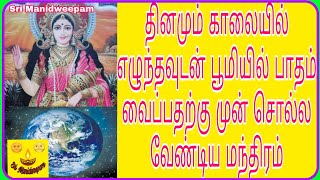 தினமும் படுக்கையிலிருந்து எழுந்து, பூமியில் பாதம் வைப்பதற்கு முன் சொல்ல வேண்டிய மந்திரம்