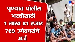 Pune | पुणे शहर, ग्रामीण, लोहमार्ग पोलीस दल, तसेच कारागृह विभागातील 1219 पदांसाठी पोलीस भरती